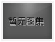 對(duì)不起，沒(méi)有上一圖集了！